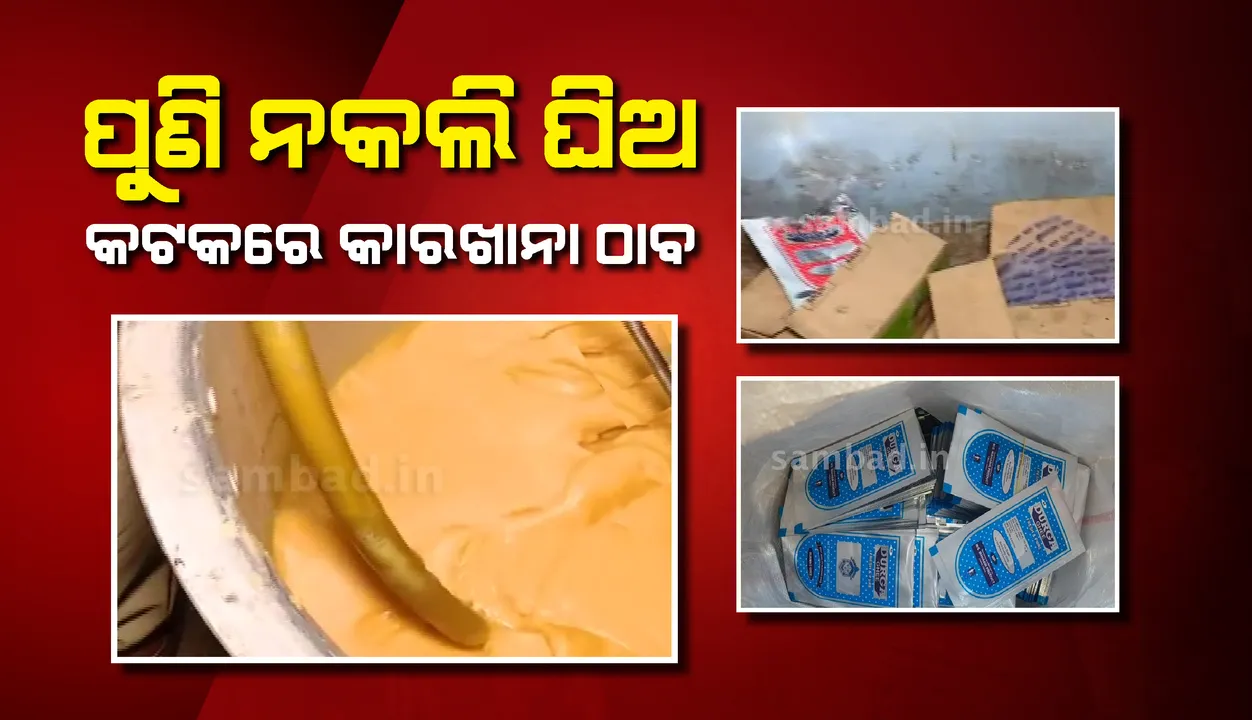  କଟକ ପିଠାପୁର‌ ଅଞ୍ଚଳରୁ ନକଲି ଘିଅ କାରଖାନା ଠାବ