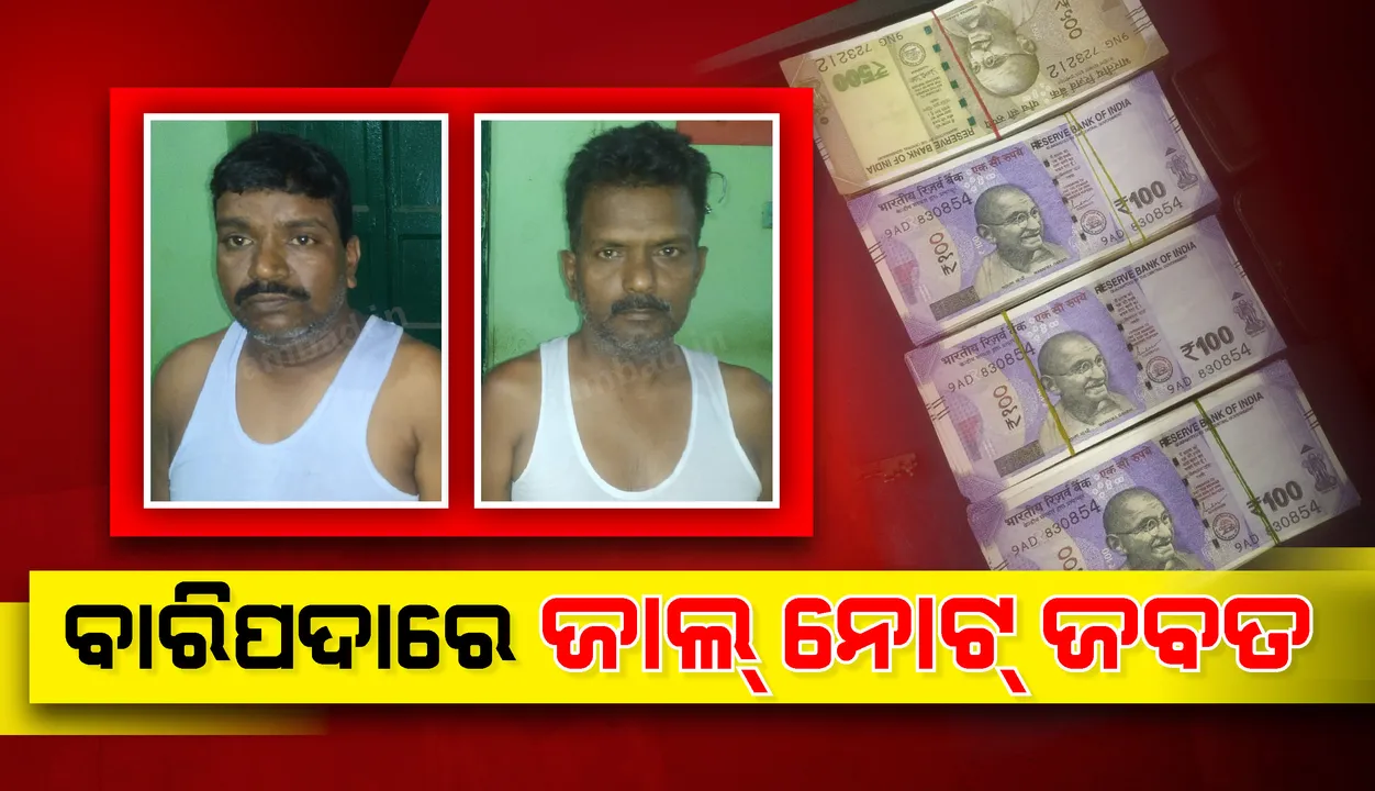  ବାରିପଦାରେ ୮୫ ହଜାର ଟଙ୍କାର ଜାଲ୍ ନୋଟ୍ ଜବତ, ଦୁଇ ଅଭିଯୁକ୍ତ ଗିରଫ