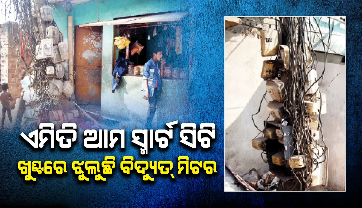  ଏମିତି ଆମ ସ୍ମାର୍ଟସିଟି: ଖୁଣ୍ଟରେ ଝୁଲୁଛି ବିଦ୍ୟୁତ୍‌ ମିଟର