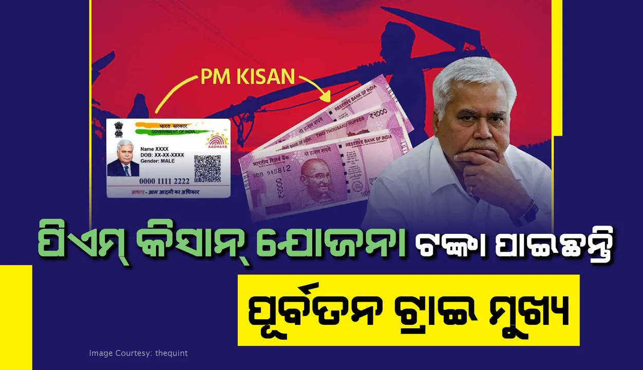  ପିଏମ୍‌ କିଷାନ ଯୋଜନା ଅର୍ଥ ପୂର୍ବତନ ଟ୍ରାଇ ମୁଖ୍ୟଙ୍କ ବ୍ୟାଙ୍କ୍‌ ଖାତାରେ ଜମାହେଲା