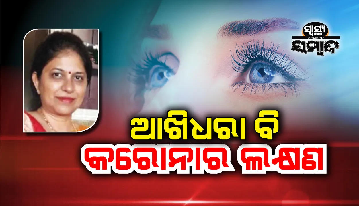  ଆଖିଧରା ବି କରୋନାର ଲକ୍ଷଣ