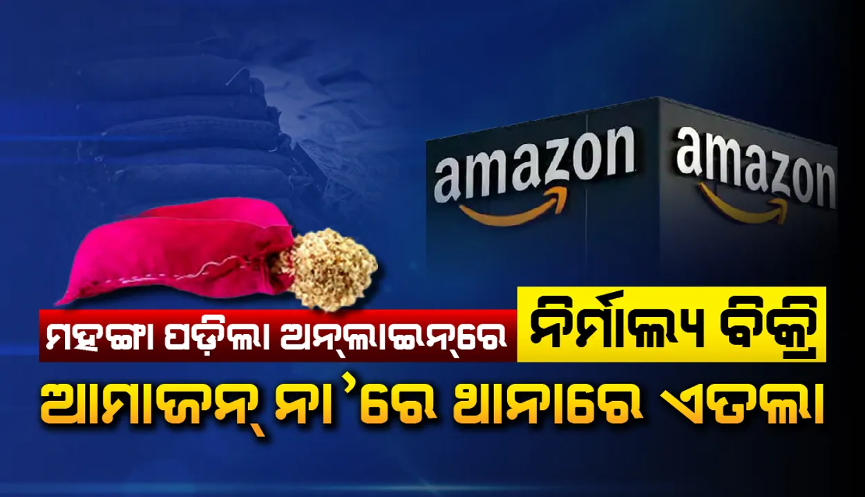  ମହଙ୍ଗା ପଡ଼ିଲା ନିର୍ମାଲ୍ୟ ବିକ୍ରି: ଆମାଜନ୍‌ ନାଆଁରେ ଏତଲା ଦେଲା ଶ୍ରୀମନ୍ଦିର ପ୍ରଶାସନ