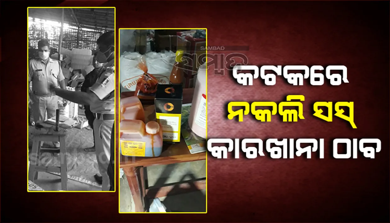  ନକଲି ବଢ଼ାଉଛି ଚିନ୍ତା: କଟକରେ ସକାଳୁ ସିମେଣ୍ଟ, ସନ୍ଧ୍ୟାରେ ସସ୍‌ ତିଆରି କାରଖାନା ଠାବ