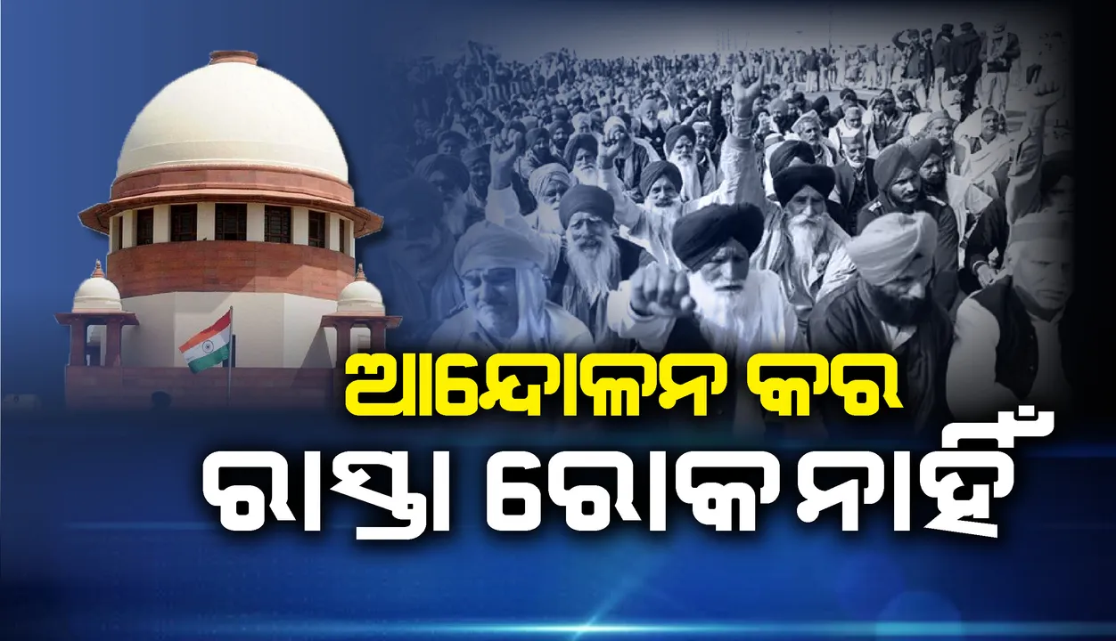  କୃଷକମାନଙ୍କର ପ୍ରତିବାଦ ଅଧିକାର ଅଛି, କିନ୍ତୁ ସେମାନେ ରାସ୍ତା ଅବରୋଧ କରି ପାରିବେ ନାହିଁ : ସୁପ୍ରିମ୍‌ କୋର୍ଟ