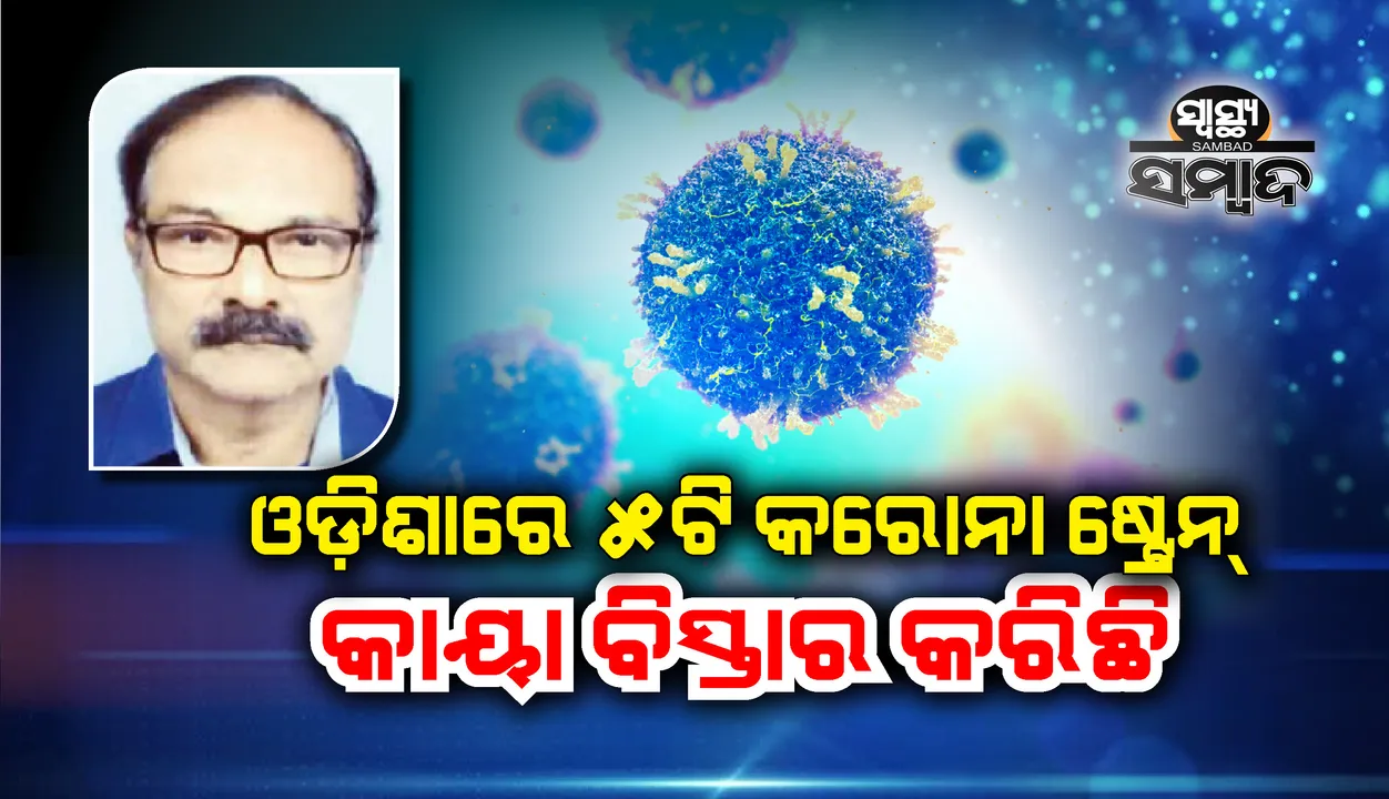  ଓଡ଼ିଶାରେ ୫ଟି କରୋନା ଷ୍ଟ୍ରେନ୍ କାୟା ବିସ୍ତାର କରିଛି