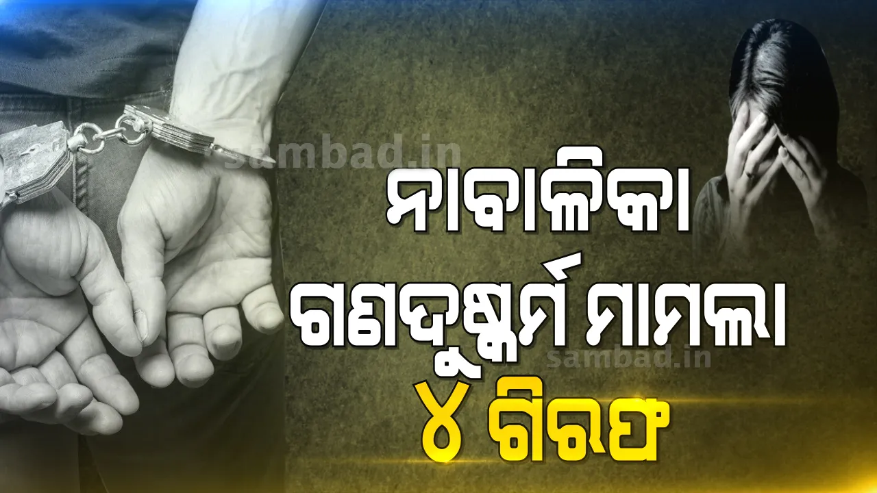  ଭୁବନେଶ୍ବର ନାବାଳିକା ଗଣଦୁର୍ଷ୍କମ ମାମଲାରେ ୪ ଜଣଙ୍କୁ ଗିରଫ କଲା କ୍ରାଇମବ୍ରାଞ୍ଚ