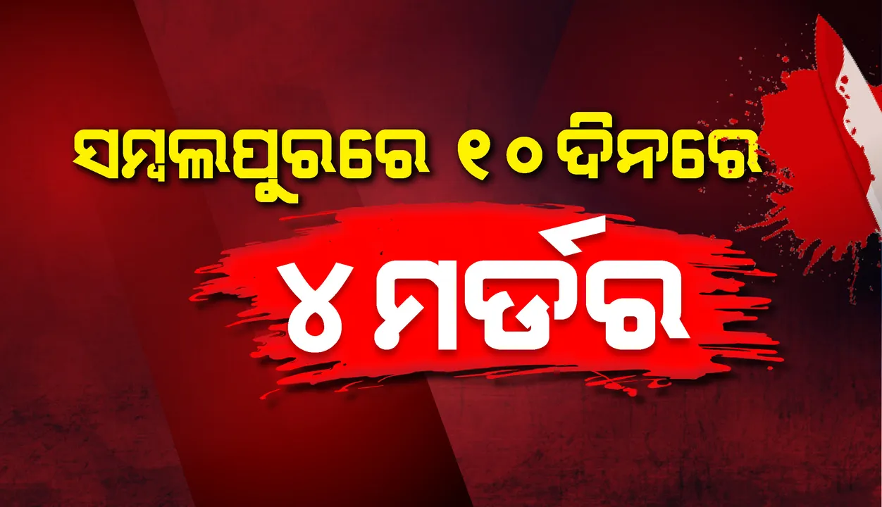  ଅପରାଧୀଙ୍କ କବ୍‌ଜାରେ ସମ୍ବଲପୁର: ୧୦ ଦିନରେ ୪ ହତ୍ୟା