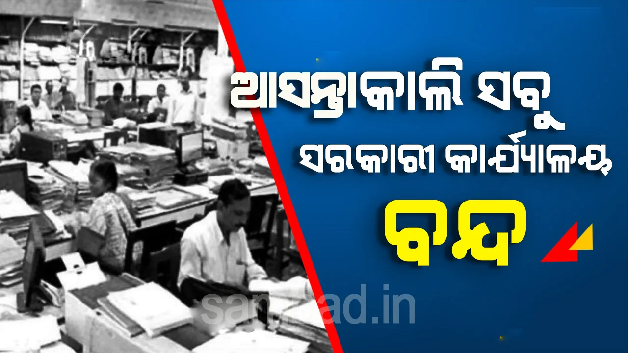  ଭାରତ ବନ୍ଦକୁ ଦୃଷ୍ଟିରେ ରଖି ମଙ୍ଗଳବାର ସମସ୍ତ ସରକାରୀ କାର୍ଯ୍ୟାଳୟକୁ ବନ୍ଦ ରଖିଲେ ରାଜ୍ୟ ସରକାର