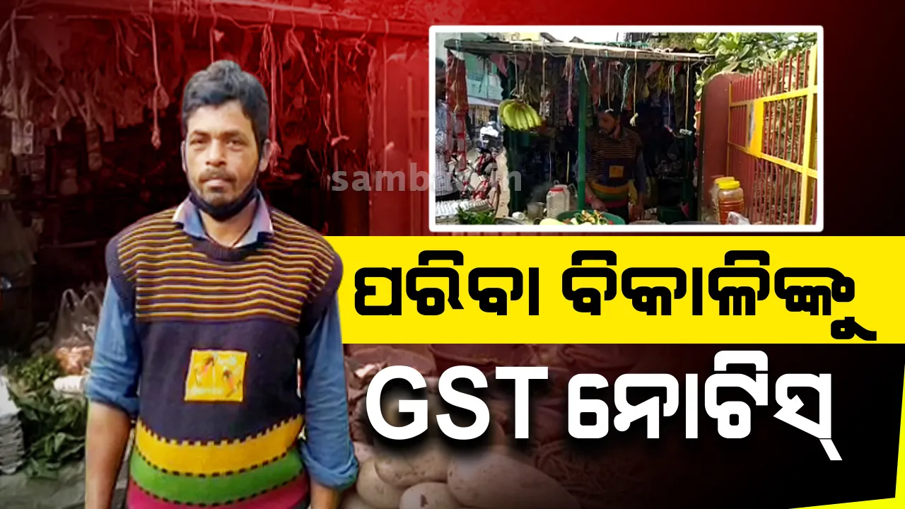  ରାଉରକେଲାରେ ପରିବା ବିକ୍ରେତାଙ୍କ ନାଁରେ ୧୧୦ କୋଟି ଟଙ୍କାର ଜିଏସଟି ଠକେଇ