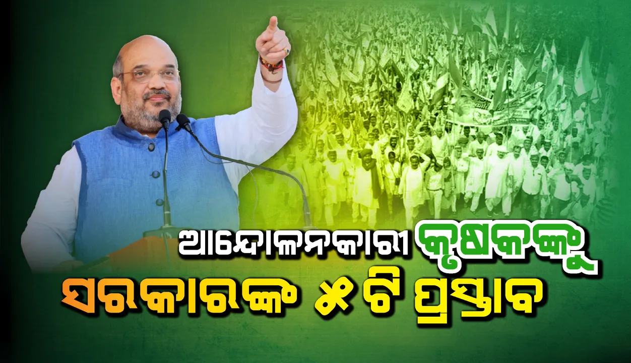  ଆନ୍ଦୋଳନକାରୀ କୃଷକଙ୍କୁ ୫ ପ୍ରସ୍ତାବ ଦେଲେ କେନ୍ଦ୍ର ସରକାର