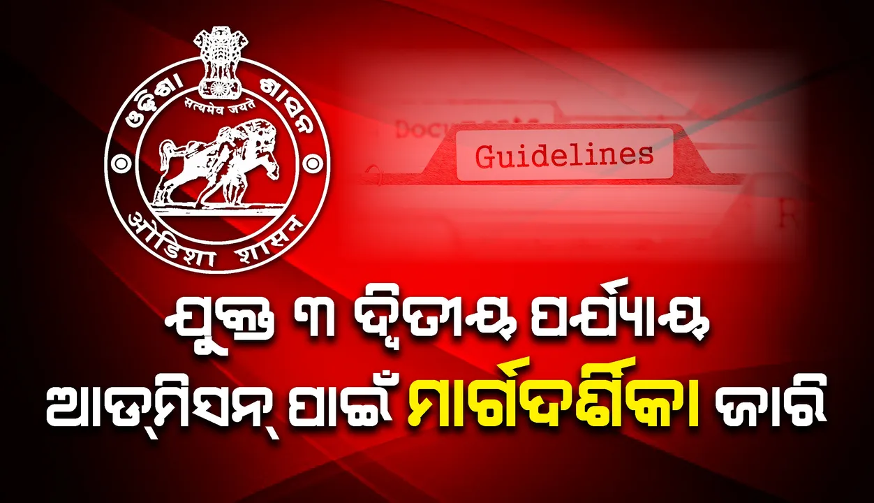  ୨୦୨୦-୨୧ ବର୍ଷର ଯୁକ୍ତ ୩ ପ୍ରଥମ ବର୍ଷର ଦ୍ୱିତୀୟ ପର୍ଯ୍ୟାୟ ଆଡ୍‌ମିସନ୍‌ ପାଇଁ ମାର୍ଗଦର୍ଶିକା ଓ ସମୟସୀମା ଜାରି