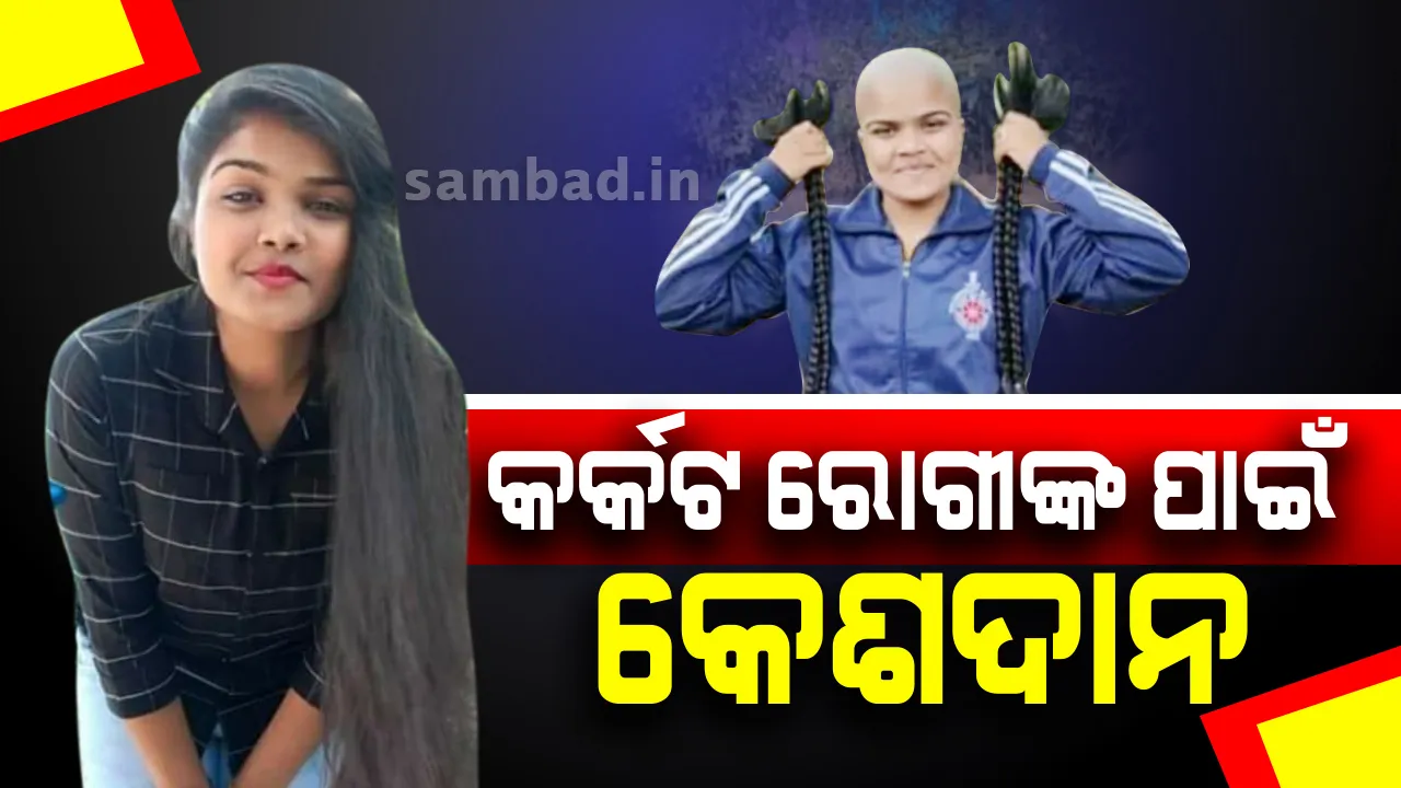  କର୍କଟ ରୋଗୀଙ୍କ ମନବଳ ଦୃଢ଼ କରିବାକୁ ନିଜର ସୁନ୍ଦର ଓ ସୁଦୀର୍ଘ କେଶ ତ୍ୟାଗ କରି ଚର୍ଚ୍ଚାରେ ଏହି ବାରିପଦା ଝିଅ