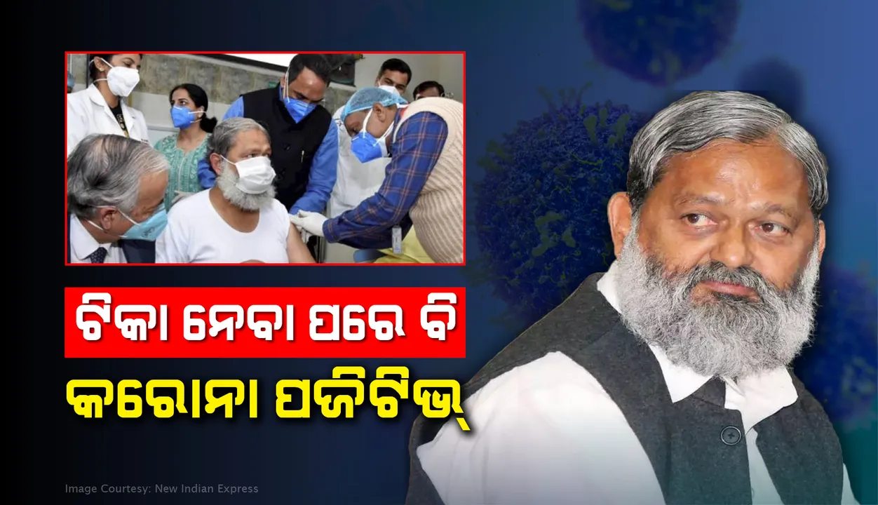  କୋଭାକ୍ସିିନ୍ ଟିକାର ପରୀକ୍ଷାମୂଳକ ଡୋଜ ନେବା ପରେ କରୋନା ଆକ୍ରାନ୍ତ ହେଲେ ହରିୟାଣା ସ୍ବାସ୍ଥ୍ୟମନ୍ତ୍ରୀ