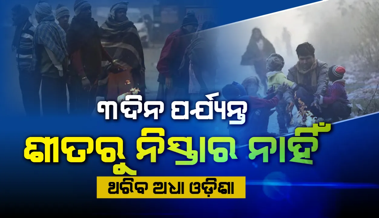  ୩ ଦିନ ଥରିବ ଅଧା ଓଡ଼ିଶା; ଜାରି ହେଲା ସତର୍କ ସୂଚନା