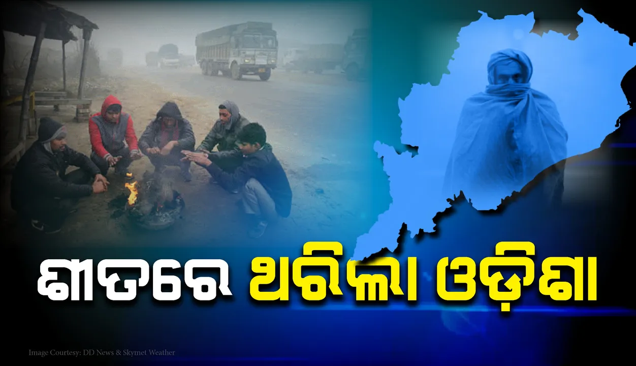  ଖସିଲା ପାରଦ, ରାଜ୍ୟରେ ପୁଣି ବଢ଼ିଲା ଶୀତ: ୧୦ଟି ସହରର ରାତ୍ରି ତାପମାତ୍ରା ୧୦ ଡିଗ୍ରି ତଳେ