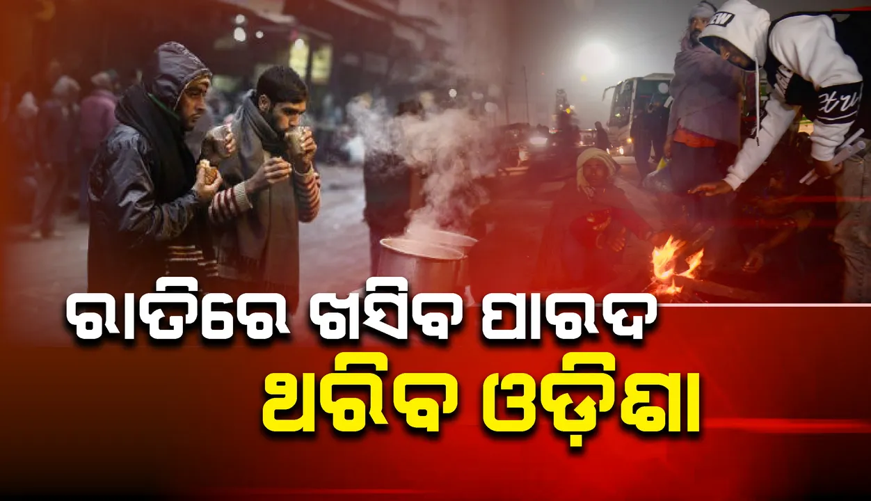  ଆଗାମୀ ୪ ଦିନ ରାଜ୍ୟରେ ଜାରି ରହିବ ଶୀତ ଲହରି