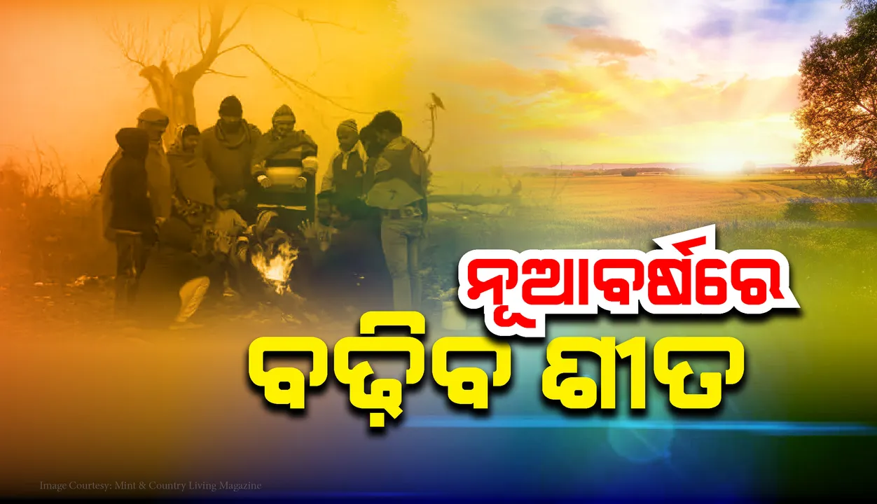  ଏବେ ପାଗରେ ନାହିଁ ବଡ଼ ପରିବର୍ତ୍ତନ; ନୂଆବର୍ଷରେ ବଢ଼ିବ ଶୀତ