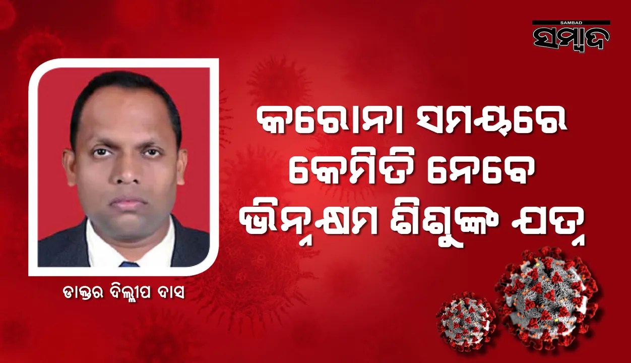  କରୋନା ସମୟରେ କେମିତି ନେବେ ଭିନ୍ନକ୍ଷମ ଶିଶୁଙ୍କ ଯତ୍ନ