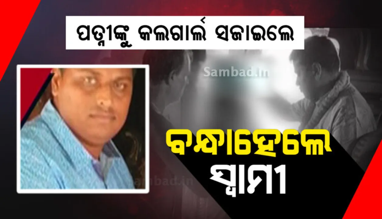  ସୋସିଆଲ୍‌ ମିଡିଆରେ ପତ୍ନୀଙ୍କୁ କଲ୍‌ଗାର୍ଲ ସଜେଇ ଫୋନ୍‌ ନମ୍ବର ପ୍ରଘଟ କରିବା ପରେ କେସିଙ୍ଗାରୁ ଧରାହେଲେ ଅଭିଯୁକ୍ତ ସ୍ବାମୀ