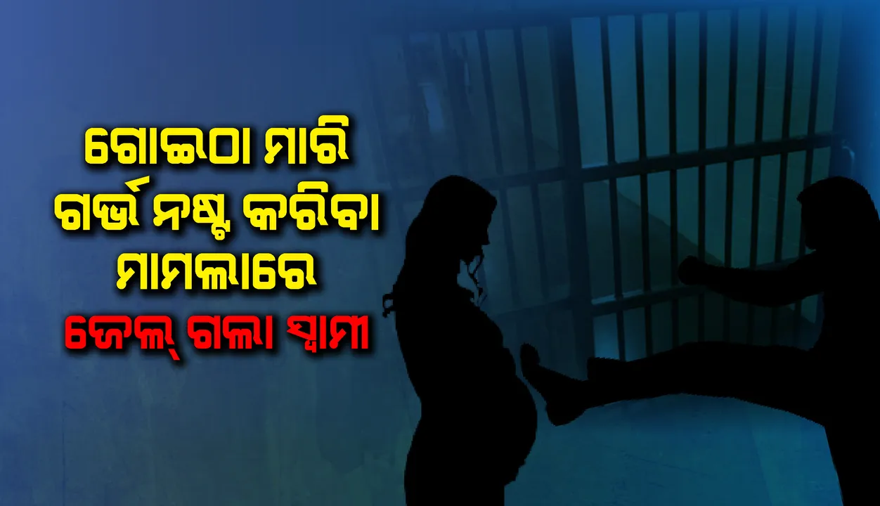  ଗୋଇଠା ମାରି ଗର୍ଭ ନଷ୍ଟ କରିବା ମାମଲା‌ରେ ଜେଲ ଗଲା ସ୍ବାମୀ