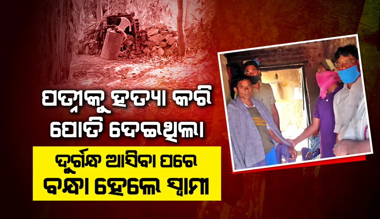  ସଇତାନ ସାଜିଲା ସ୍ବାମୀ: ପତ୍ନୀକୁ ହତ୍ୟା କରି ପୋତି ଦେଇଥିଲା, ୪ ଦିନ ପରେ ଗଳିତ ଶବ ଉଦ୍ଧାର