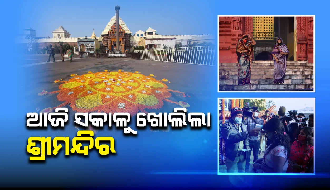  ଆଜି ସକାଳୁ ଖୋଲିଲା ପୁରୀ ଶ୍ରୀମନ୍ଦିର: ମହାପ୍ରଭୁଙ୍କୁ ଦର୍ଶନ କରୁଛନ୍ତି ସେବାୟତ ଓ ସେମାନଙ୍କ ପରିବାର