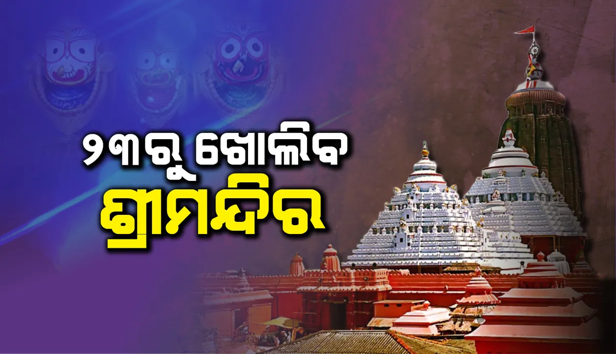  ୨୩ରୁ ଖୋଲିବ ଶ୍ରୀମନ୍ଦିର, ସୂଚନା ଦେଲେ ପୁରୀ ଜିଲ୍ଲାପାଳ