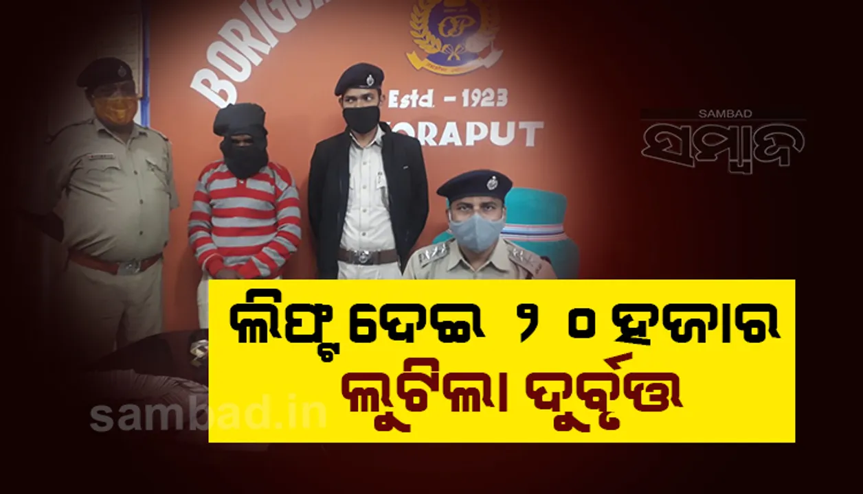  ଲିଫ୍‌ଟ ଦେବା ନାଁରେ ୨୦ ହଜାର ଟଙ୍କା ଲୁଟ୍‌, ଯୁବକ ଗିରଫ