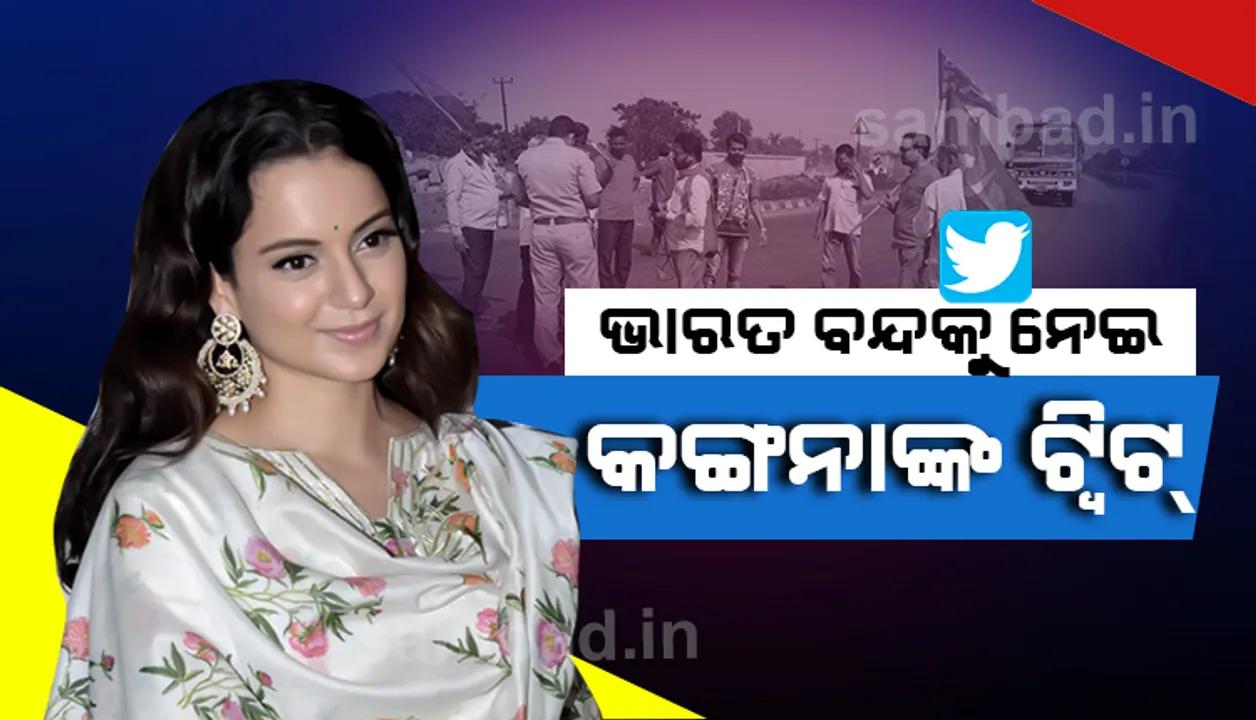  କୃଷକମାନେ ଡାକିଥିବା ଭାରତ ବନ୍ଦ୍‌କୁ ନେଇ ଏପରି ଟ୍ବିଟ୍‌ କଲେ ଅଭିନେତ୍ରୀ କଙ୍ଗନା