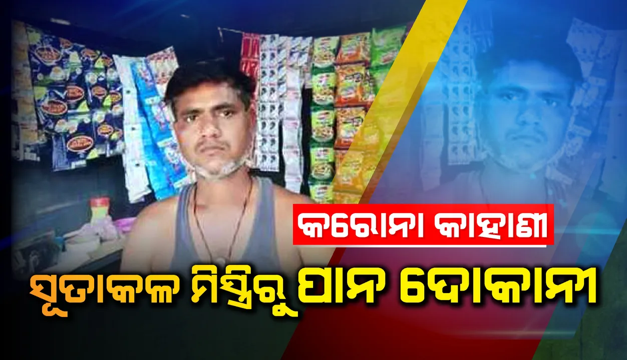  କରୋନ କାହାଣୀ; ସୂତାକଳ ମିସ୍ତ୍ରିରୁ ପାନ ଦୋକାନୀ