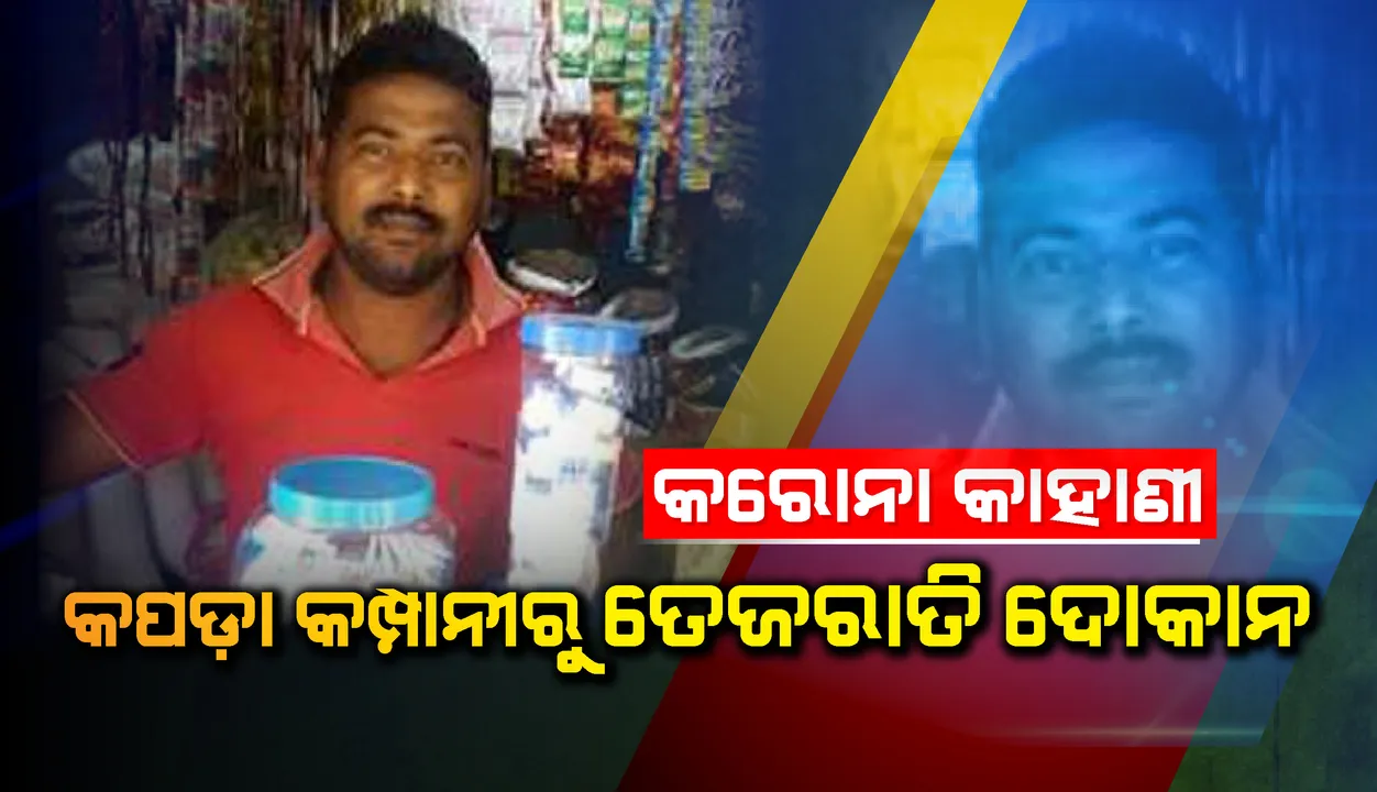  କରୋନା କାହାଣୀ; କପଡ଼ା କମ୍ପାନିରୁ ତେଜରାତି ଦୋକାନ