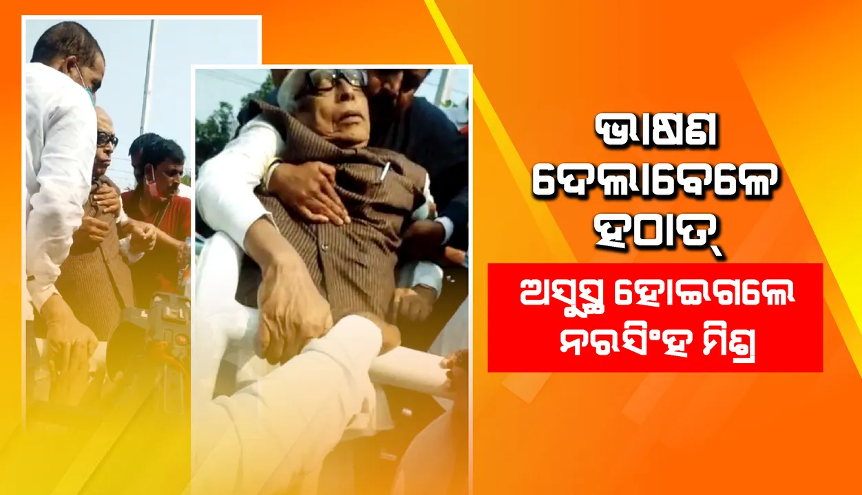  ବରିଷ୍ଠ କଂଗ୍ରେସ ନେତା ନରସିଂହ ମିଶ୍ର ଅସୁସ୍ଥ