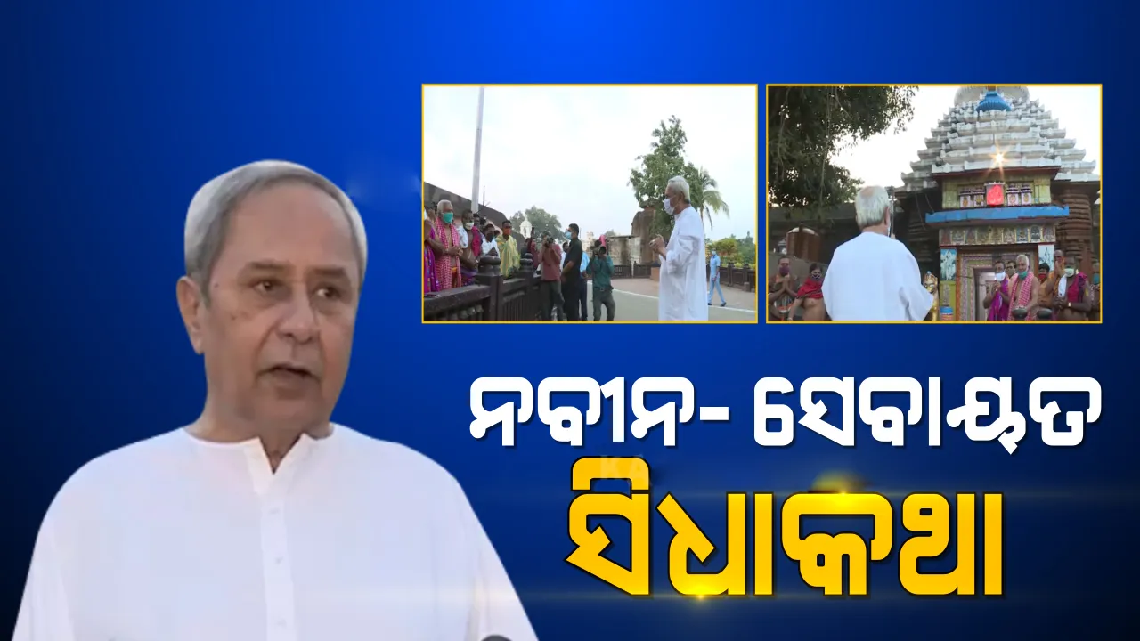 ଲିଙ୍ଗରାଜ ମନ୍ଦିର ସାମ୍ନାରେ ସେବାୟତଙ୍କ ସହ ସିଧାକଥା ହେଲେ ମୁଖ୍ୟମନ୍ତ୍ରୀ, ସେମାନଙ୍କ ସମସ୍ୟା ବି ଶୁଣିଲେ