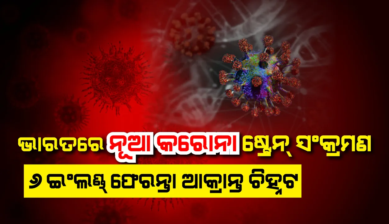  ଭାରତରେ ୬ଟି ନୂଆ ଷ୍ଟ୍ରେନ୍‌ର କୋଭିଡ୍‌-୧୯ ସଂକ୍ରମଣ ମାମଲା ଚିହ୍ନଟ