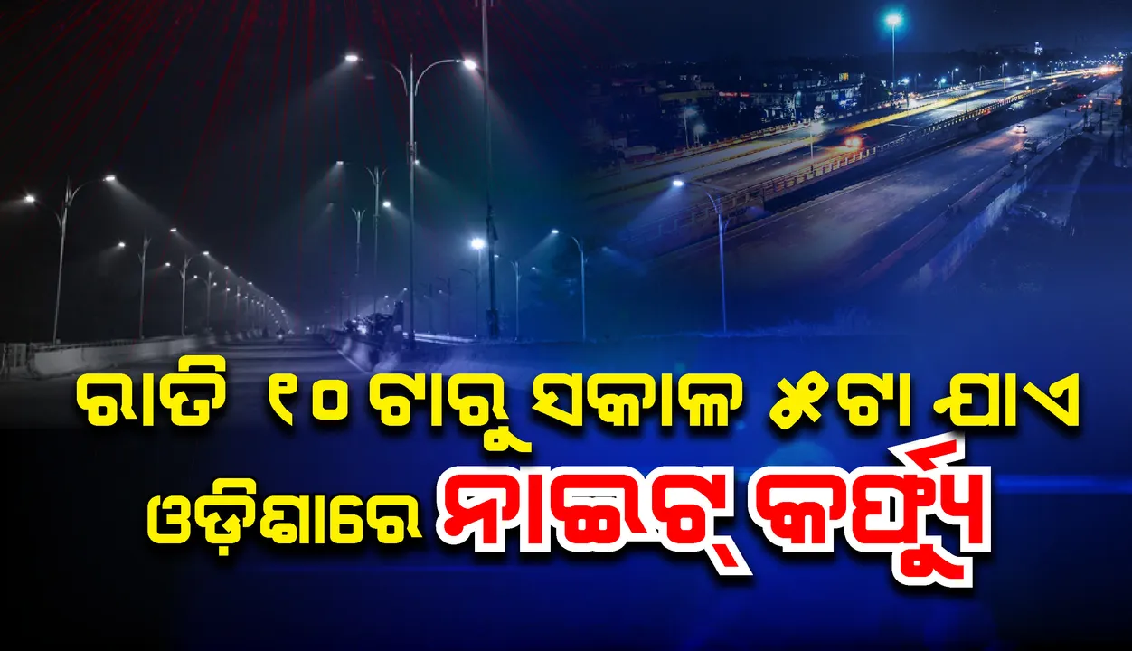  ଆଜି ରାଜ୍ୟରେ ରାତି ୧୦ଟାରୁ ସକାଳ ୫ଟା ଯାଏ ନାଇଟ କର୍ଫ୍ୟୁ, ଜରୁରୀକାଳିନ ସେବାକୁ ଅନୁମତି