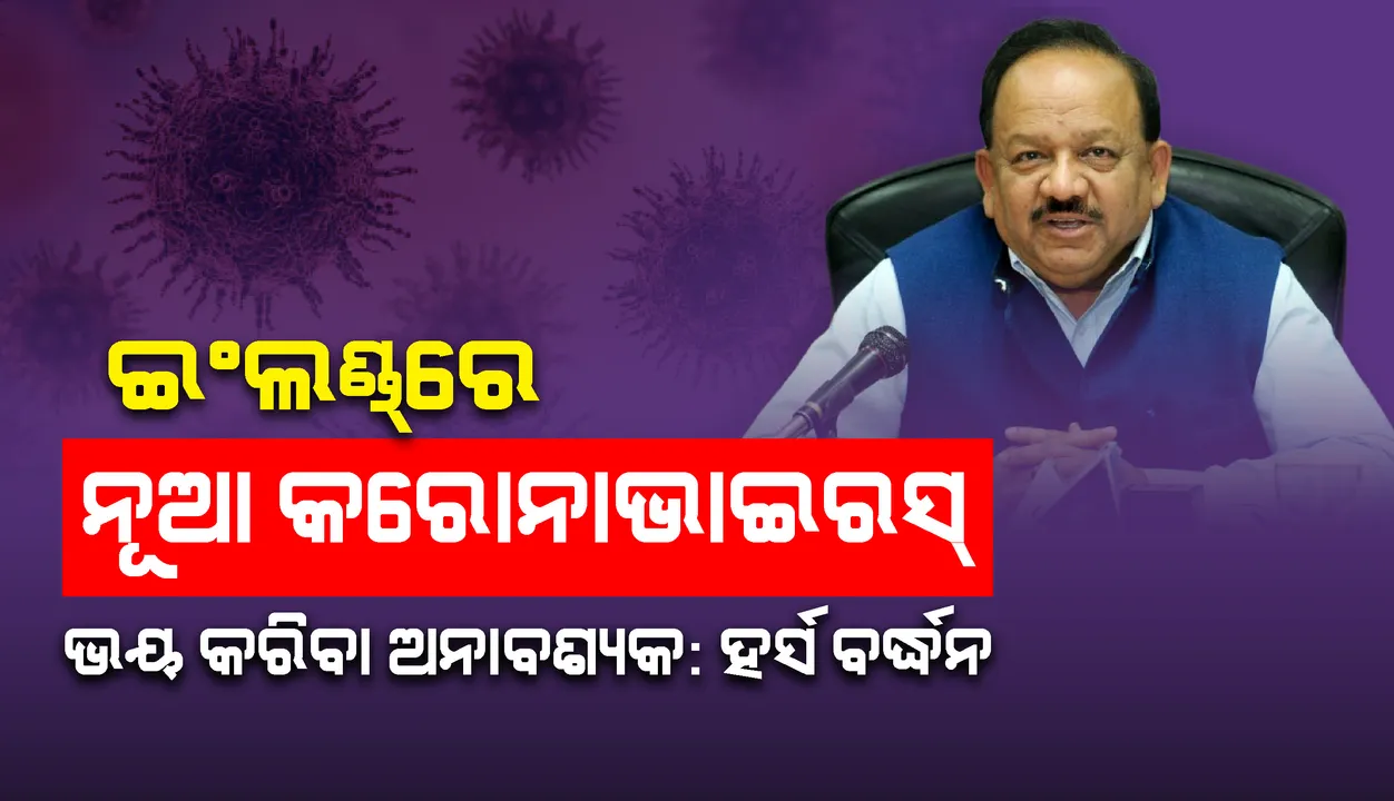  ଇଂଲଣ୍ଡ୍‌ରେ ନୂଆ କରୋନାଭାଇରସ୍‌: କେନ୍ଦ୍ର ସ୍ୱାସ୍ଥ୍ୟମନ୍ତ୍ରୀ କହିଲେ, ସରକାର ସତର୍କ ଅଛନ୍ତି, ଭୟ କରିବା ଅନାବଶ୍ୟକ