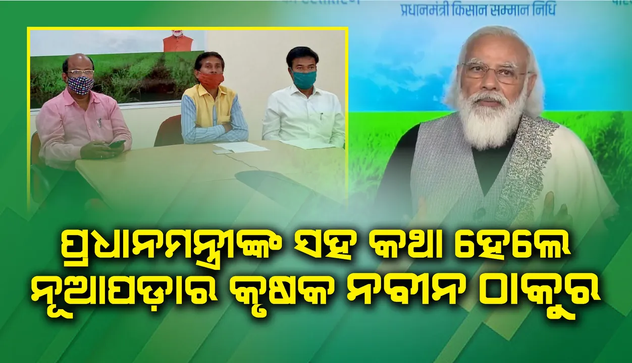  ପ୍ରଧାନମନ୍ତ୍ରୀ ନରେନ୍ଦ୍ର ମୋଦୀଙ୍କ ସହ କଥା ହେଲେ ନୂଆପଡ଼ାର କୃଷକ ନବୀନ ଠାକୁର 