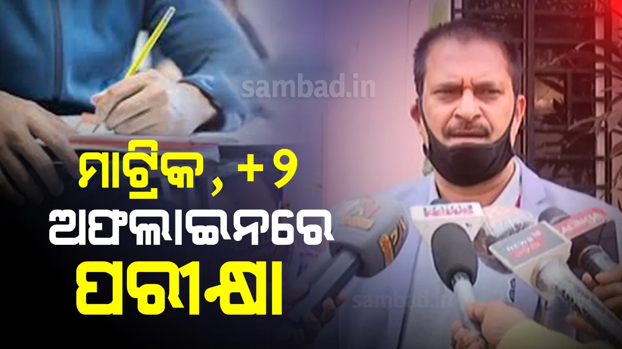  ଅଫଲାଇନରେ ହେବ ଦଶମ ଓ ଯୁକ୍ତ ଦୁଇ ପରୀକ୍ଷା : ଗଣଶିକ୍ଷା ମନ୍ତ୍ରୀ