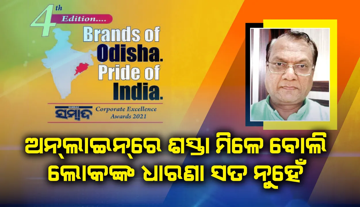  ଅନ୍‌ଲାଇନ୍‌ରେ ଶସ୍ତା ମିଳେ ବୋଲି ଲୋକଙ୍କ ଧାରଣା ସତ ନୁହେଁ : ରାଜେଶ ଗୁପ୍ତା