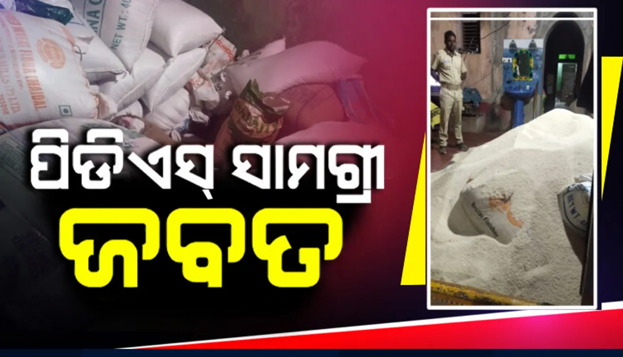  ଗଞ୍ଜାମ: ଚୋରା ପିଡିଏସ୍‌ ସାମଗ୍ରୀ ଜବତ କଲା ପୁଲିସ୍‌, ୨ ଭାଇ ଗିରଫ