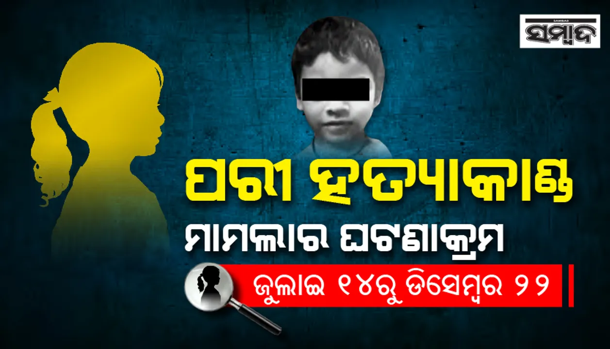  ପରୀ ହତ୍ୟା ମାମଲାର ଘଟଣାକ୍ରମ : ଆରମ୍ଭରୁ ଆଜି ଯାଏ...