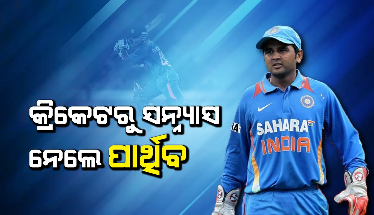  କ୍ରିକେଟ୍‌ରୁ ସନ୍ନ୍ୟାସ ନେଲେ ପାର୍ଥିବ ପଟେଲ, ସୋସିଆଲ୍‌ ମିଡିଆରେ ଦେଲେ ସୂଚନା