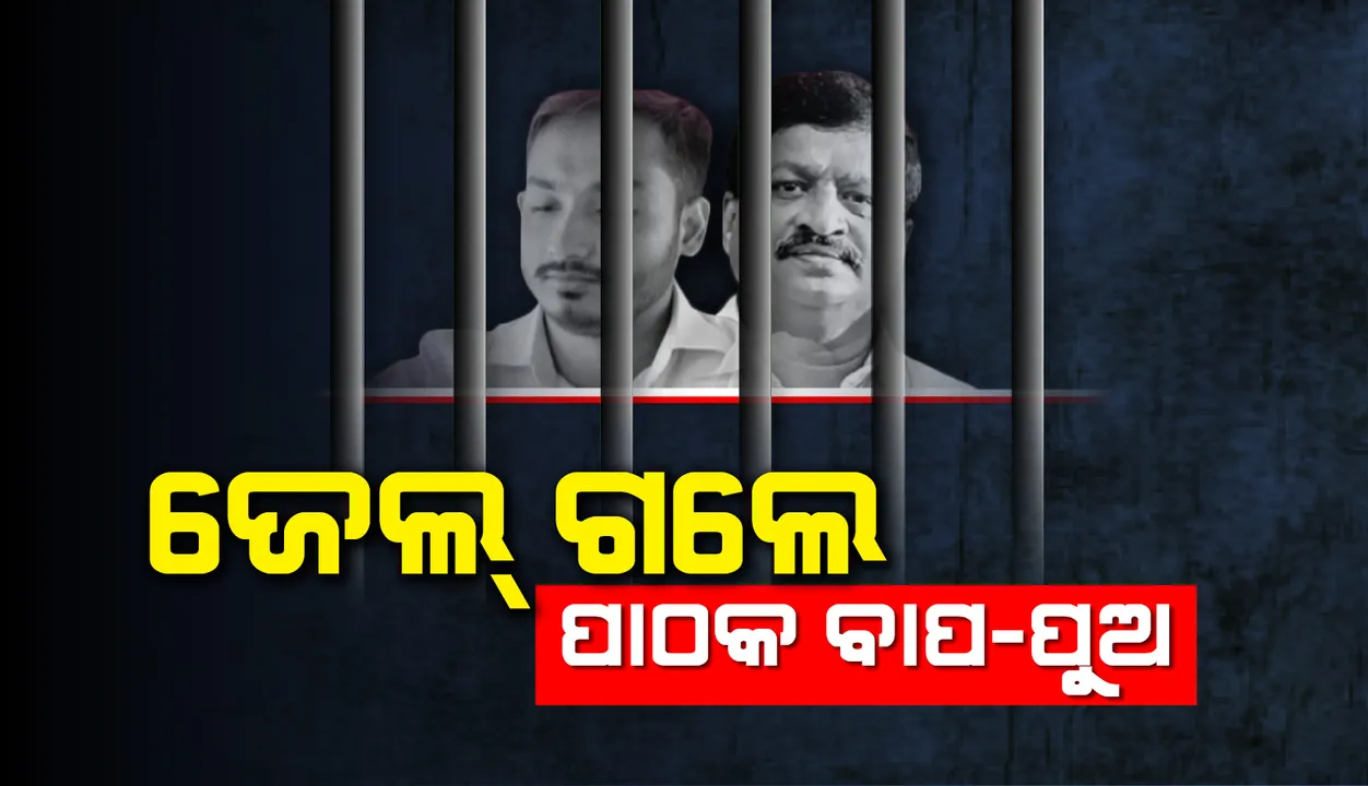 କୋର୍ଟରେ ହାଜର ହେବା ପରେ ଜେଲ ଗଲେ ପାଠକ ବାପା-ପୁଅ