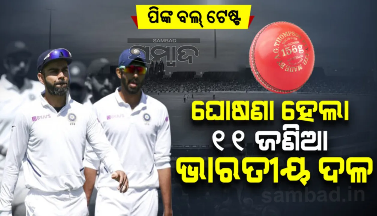  ଭାରତ-ଅଷ୍ଟ୍ରେଲିଆ ପ୍ରଥମ ଡେ’ ନାଇଟ ଟେଷ୍ଟ ପାଇଁ ଘୋଷଣା ହେଲା ୧୧ ଜଣିଆ ଭାରତୀୟ ଦଳ