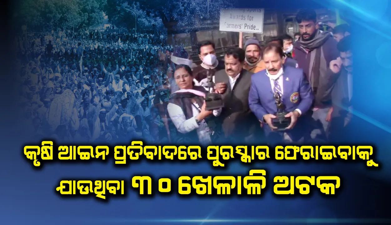  କୃଷି ଆଇନକୁ ବିରୋଧ କରି ପୁରସ୍କାର ଫେରାଇବାକୁ ଯାଉଥିବା ୩୦ଜଣ ଖେଳାଳିଙ୍କୁ ଅଟକାଇଲା ପୁଲିସ