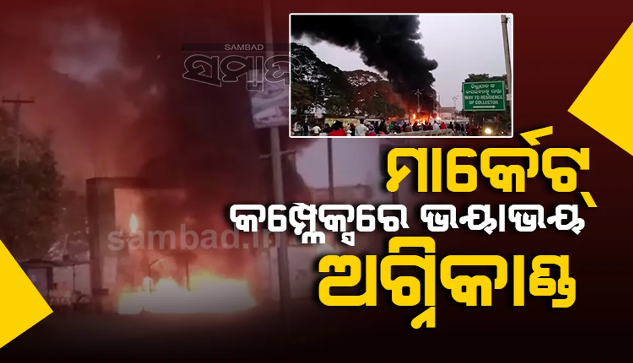  ଆର୍‌ଏମ୍‌ସି ମାର୍କେଟ କମ୍ପ୍ଲେକ୍ସରେ ଭୟାବହ ଅଗ୍ନିକାଣ୍ଡ, ଅଳ୍ପକେ ବର୍ତ୍ତିଲା ବସ-ଟ୍ରକ