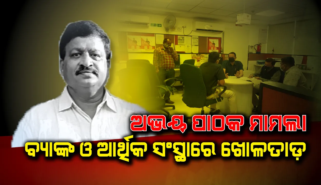  ଅଭୟ ପାଠକ ମାମଲା: ବ୍ରହ୍ମପୁରରେ ଏସ୍‌ଆଇଟିର ତଦନ୍ତ ଜାରି, ବ୍ୟାଙ୍କ ଓ ଆର୍ଥିକ ସଂସ୍ଥାରେ ଖୋଳତାଡ଼