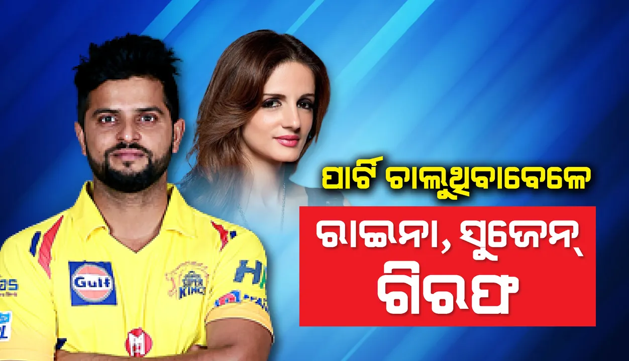  ପୁଲିସର ବଡ଼ କାର୍ଯ୍ୟାନୁଷ୍ଠାନ: ଗିରଫ ହେଲେ କ୍ରିକେଟର ସୁରେଶ ରାଇନାଙ୍କ ସହିତ ଅନେକ ସେଲିବ୍ରିଟି
