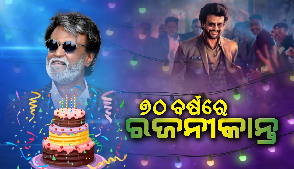  ୭୦ତମ ଜନ୍ମଦିବସ ଉପଲକ୍ଷେ ସୋସିଆଲ୍‌ ମିଡିଆରେ ଟ୍ରେଣ୍ଡିଂ ହେଉଛି #ଏଚ୍‌ବିଡିସୁପର୍‌ଷ୍ଟାର୍‌ରଜନୀକାନ୍ତ