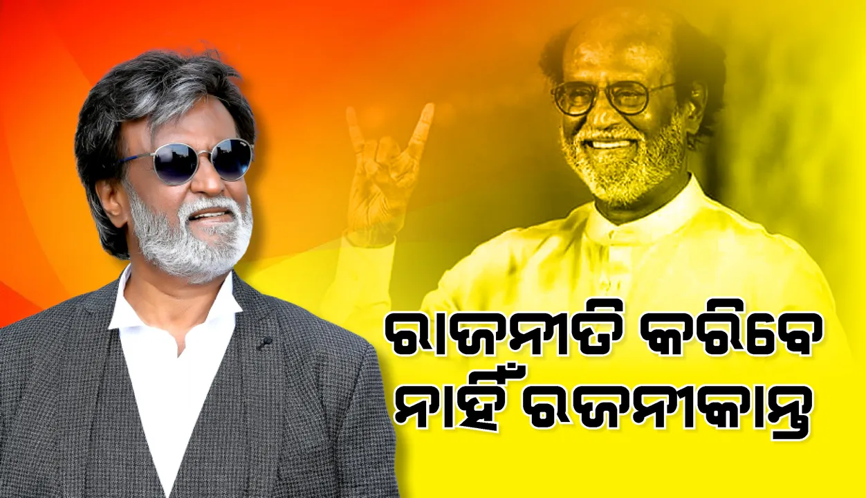  ସ୍ୱାସ୍ଥ୍ୟଗତ କାରଣ ଦର୍ଶାଇ ରାଜନୈତିକ ଦଳ ନ ଗଢ଼ିବାକୁ ଘୋଷଣା କଲେ ରଜନୀକାନ୍ତ